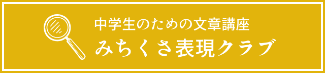 「中学生のための文章講座」【みちくさ表現クラブ】