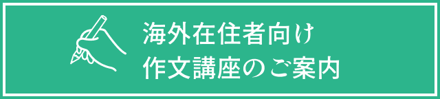 海外在住者向け作文講座のご案内